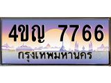 4.ทะเบียนรถ 7766 เลขประมูล ทะเบียนสวย 4ขญ 7766 ผลรวมดี 36