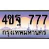 2.ทะเบียนรถ 4ขฐ 777 เลขประมูล ทะเบียนสวย 4ขฐ 777 ผลรวมดี 36