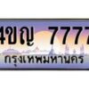 3.ทะเบียนรถ 7777 เลขประมูล ทะเบียนสวย 4ขญ 7777 จากกรมขนส่ง