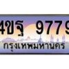 2.ทะเบียนรถ 9779 เลขประมูล ทะเบียนสวย 4ขฐ 9779 จากกรมขนส่ง