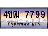 15.ทะเบียนรถ 7799 เลขประมูล ทะเบียนสวย 4ขฒ 7799 ผลรวมดี 41