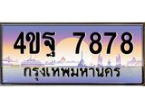 3.ทะเบียนรถ 7878 เลขประมูล ทะเบียนสวย 4ขฐ 7878 ผลรวมดี 45