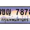 4.ทะเบียนรถ 7878 เลขประมูล ทะเบียนสวย 4ขญ 7878 ผลรวมดี 40