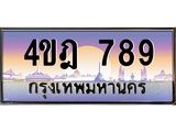 2.ทะเบียนรถ 789 เลขประมูล ทะเบียนสวย 4ขฎ 789 จากกรมขนส่ง