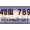 2.ทะเบียนรถ 789 เลขประมูล ทะเบียนสวย 4ขฒ 789 จากกรมขนส่ง