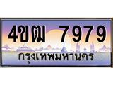 15.ทะเบียนรถ 7979 เลขประมูล ทะเบียนสวย 4ขฒ 7979 ผลรวมดี 41