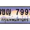4.ทะเบียนรถ 7997 เลขประมูล ทะเบียนสวย 4ขญ 7997 ผลรวมดี 42
