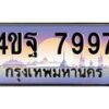 4.ทะเบียนรถ 7997 เลขประมูล ทะเบียนสวย 4ขฐ 7997 จากกรมขนส่ง