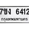 2.ทะเบียนรถ 6412 ทะเบียนมงคล 7ขง 6412 ผลรวมดี 24