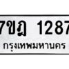 รับจัดหาทะเบียนรถ 1287 หมวดใหม่ 7ขฎ 1287 ทะเบียนมงคล ผลรวมดี 32 - BA6901