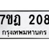 รับจัดหาทะเบียนรถ 208 หมวดใหม่ 7ขฎ 208 ทะเบียนมงคล ผลรวมดี 24 - BA6901