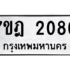 รับจัดหาทะเบียนรถ 2080 หมวดใหม่ 7ขฎ 2080 ทะเบียนมงคล ผลรวมดี 24 - BA6901