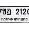 รับจัดหาทะเบียนรถ 2120 หมวดใหม่ 7ขฎ 2120 ทะเบียนมงคล ผลรวมดี 19 - BA6901