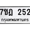 รับจัดหาทะเบียนรถ 252 หมวดใหม่ 7ขฎ 252 ทะเบียนมงคล ผลรวมดี 23 - BA6901