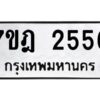 รับจัดหาทะเบียนรถ 2556 หมวดใหม่ 7ขฎ 2556 ทะเบียนมงคล ผลรวมดี 32 - BA6901