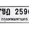 รับจัดหาทะเบียนรถ 2596 หมวดใหม่ 7ขฎ 2596 ทะเบียนมงคล ผลรวมดี 36 - BA6901