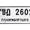 รับจัดหาทะเบียนรถ 2602 หมวดใหม่ 7ขฎ 2602 ทะเบียนมงคล ผลรวมดี 24 - BA6901
