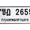รับจัดหาทะเบียนรถ 2655 หมวดใหม่ 7ขฎ 2655 ทะเบียนมงคล ผลรวมดี 32 - BA6901