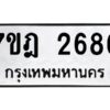 รับจัดหาทะเบียนรถ 2686 หมวดใหม่ 7ขฎ 2686 ทะเบียนมงคล ผลรวมดี 36 - BA6901