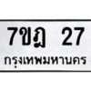 รับจัดหาทะเบียนรถ 27 หมวดใหม่ 7ขฎ 27 ทะเบียนมงคล ผลรวมดี 23 - BA6901
