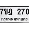 รับจัดหาทะเบียนรถ 270 หมวดใหม่ 7ขฎ 270 ทะเบียนมงคล ผลรวมดี 23 - BA6901