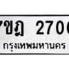 รับจัดหาทะเบียนรถ 2700 หมวดใหม่ 7ขฎ 2700 ทะเบียนมงคล ผลรวมดี 23 - BA6901