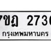 รับจัดหาทะเบียนรถ 2736 หมวดใหม่ 7ขฎ 2736 ทะเบียนมงคล ผลรวมดี 32 - BA6901