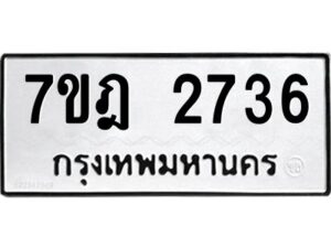 รับจัดหาทะเบียนรถ 2736 หมวดใหม่ 7ขฎ 2736 ทะเบียนมงคล ผลรวมดี 32 - BA6901