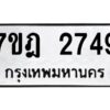 รับจัดหาทะเบียนรถ 2749 หมวดใหม่ 7ขฎ 2749 ทะเบียนมงคล ผลรวมดี 36 - BA6901
