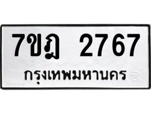 รับจัดหาทะเบียนรถ 2767 หมวดใหม่ 7ขฎ 2767 ทะเบียนมงคล ผลรวมดี 36 - BA6901