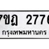 รับจัดหาทะเบียนรถ 2776 หมวดใหม่ 7ขฎ 2776 ทะเบียนมงคล ผลรวมดี 36 - BA6901