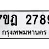 รับจัดหาทะเบียนรถ 2789 หมวดใหม่ 7ขฎ 2789 ทะเบียนมงคล ผลรวมดี 40 - BA6901