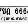 มีทะเบียนรถ 6664 หมวดใหม่ 7ขฎ 6664 ทะเบียนมงคล ผลรวมดี 36 - BA6901