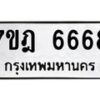 มีทะเบียนรถ 6668 หมวดใหม่ 7ขฎ 6668 ทะเบียนมงคล ผลรวมดี 40 - BA6901