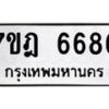 มีทะเบียนรถ 6686 หมวดใหม่ 7ขฎ 6686 ทะเบียนมงคล ผลรวมดี 40 - BA6901