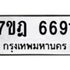 มีทะเบียนรถ 6691 หมวดใหม่ 7ขฎ 6691 ทะเบียนมงคล ผลรวมดี 36 - BA6901