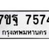 รับจัดหาทะเบียนรถ 7574 หมวดใหม่ 7ขฐ 7574 ทะเบียนมงคล ผลรวมดี 41 - BA6901