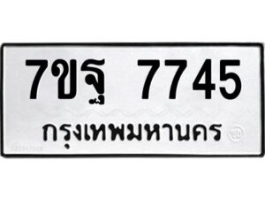 รับจัดหาทะเบียนรถ 7745 หมวดใหม่ 7ขฐ 7745 ทะเบียนมงคล ผลรวมดี 41 - BA6901