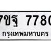 รับจัดหาทะเบียนรถ 7780 หมวดใหม่ 7ขฐ 7780 ทะเบียนมงคล ผลรวมดี 40 - BA6901