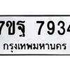 รับจัดหาทะเบียนรถ 7934 หมวดใหม่ 7ขฐ 7934 ทะเบียนมงคล ผลรวมดี 41 - BA6901