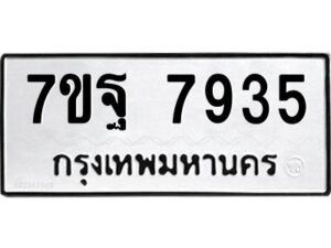 รับจัดหาทะเบียนรถ 7935 หมวดใหม่ 7ขฐ 7935 ทะเบียนมงคล ผลรวมดี 42 - BA6901