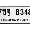 รับจัดหาทะเบียนรถ 8348 หมวดใหม่ 7ขฐ 8348 ทะเบียนมงคล ผลรวมดี 41 - BA6901