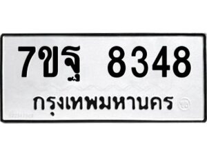 รับจัดหาทะเบียนรถ 8348 หมวดใหม่ 7ขฐ 8348 ทะเบียนมงคล ผลรวมดี 41 - BA6901
