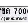 รับจัดหาทะเบียนรถ 7006 หมวดใหม่ 7ขด 7006 ทะเบียนมงคล ผลรวมดี 23 - BA6901