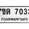 รับจัดหาทะเบียนรถ 7033 หมวดใหม่ 7ขด 7033 ทะเบียนมงคล ผลรวมดี 23 - BA6901