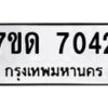 รับจัดหาทะเบียนรถ 7042 หมวดใหม่ 7ขด 7042 ทะเบียนมงคล ผลรวมดี 23 - BA6901