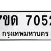 รับจัดหาทะเบียนรถ 7052 หมวดใหม่ 7ขด 7052 ทะเบียนมงคล ผลรวมดี 24 - BA6901