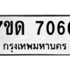 รับจัดหาทะเบียนรถ 7060 หมวดใหม่ 7ขด 7060 ทะเบียนมงคล ผลรวมดี 23 - BA6901