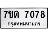 7ขด-7078.jpg