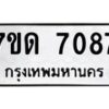 รับจัดหาทะเบียนรถ 7087 หมวดใหม่ 7ขด 7087 ทะเบียนมงคล ผลรวมดี 32 - BA6901